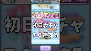 ある意味神引き？初日ガチャ７０連するぞー！！！#shorts #ゆっくり #ぷにぷに