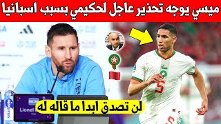 لايصدق ميسي يوجه تحذير عاجل الى اشرف حكيمي بسبب مباراة المغرب واسبانيا - شاهد بسرعة التفاصيل