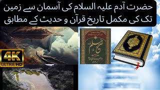 آدم علیہ السلام کی آسمان سے زمین تک مکمل تاریخ قرآن و حدیث کےمطابق|Prophet Adam Story inहिंदी& Urdu