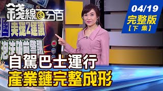 【錢線百分百】20210419完整版(下集)《全台8處自駕巴士運行 產業鏈完整成形! 陸新疆棉風暴延燒 台擁3大利多! 16家董監酬勞占獲利比低 \