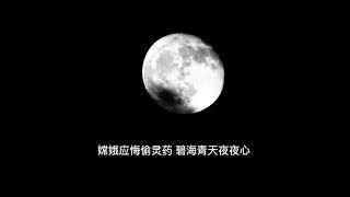 李商隐《嫦娥》（简体版）说说唱唱唐诗16首 Tang Poem （嫦娥应悔偷灵药，碧海青天夜夜心。）