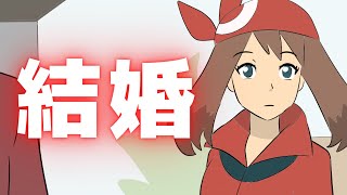 ハルカに求婚するサトシ【ギャグポケモンORAS】