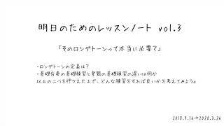 吹奏楽部とコントラバスの「ロングトーン」の練習について考えてみる