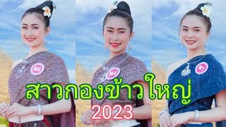 ສາວກອງເຂົ້າໃຫຍ່ สาวกองข้าวใหญ่  2023