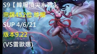 S9【韓服頂尖系列】宗師452位 珍娜Janna SUP 4/6/21 版本9.22(VS雷歐娜)