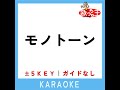 モノトーン ガイド無しカラオケ 2key 原曲歌手 yoasobi