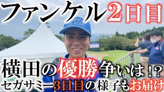 【ダブルトーナメント速報】横田優勝争いは食い込めたか！？　横田のプレーを息子の知己が振り返る！　セガサミー３日目は金谷拓実君と岩田寛さんが雨の中デットヒート！　#ファンケル　#セガサミー