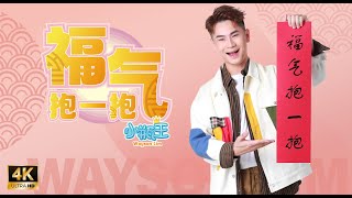 2024 新年歌《福气抱一抱》 小瓶王 • 林韦圳Wayson Lim |  Official 官方完整 MV