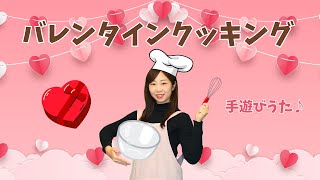 【バレンタインの手遊びうた】バレンタインクッキング♪