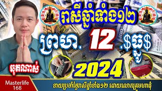 ❤️ទំនាយរាសីឆ្នាំ ១២ប្រចាំថ្ងៃ ព្រហ ទី ១២ ខែ$ធ្នូ$ ចុងឆ្នាំ២០២៤ តាមក្បួនតម្រាលសាស្រ្ត លោកឳមហាជុំ