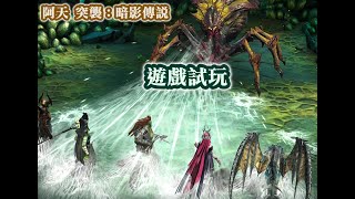 突襲 暗影傳說 遊戲試玩 RAID : Shadow Legends #阿天