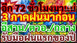 ข่าวด่วน!อีก 72 ชั่วโมงมาแน่!3 ภาคมาก่อน!อีสาน/ตวอ./กลางรับมือฝนแรกของปีนี้ 2568 !!พยากรณ์อากาศ!!