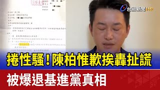 捲性騷！陳柏惟歉挨轟扯謊 被爆退基進黨真相