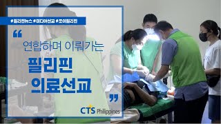 부산의 호산나교회, 마닐라한인연합교회와 함께한 단기 의료선교 | 복된소식 | 필리핀뉴스 | 미디어선교 | 조이필리핀 | CTS필리핀