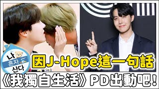 因BTS j-hope的這句話《我獨自生活》導演即將展開行動？！