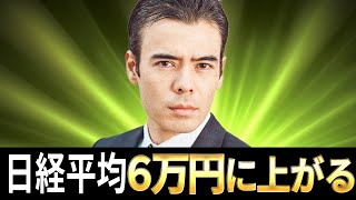 日経平均、６万円に上がる