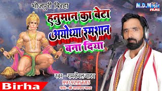 #Video Birha | हनुमान का बेटा #अयोध्या मशान बना दिया | #Ramkewal Yadav | Bhojpuri Birha 2024