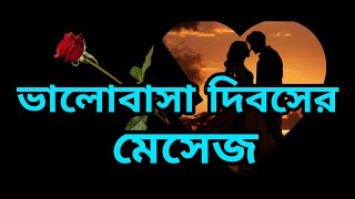 ভালোবাসা দিবসের শুভেচ্ছা || ভালোবাসা দিবসের ছন্দ || রোমান্টিক স্ট্যাটাস ২০২৫ || ভালোবাসা দিব