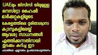 എല്ലാ പ്രവാസി സുഹൃത്തുക്കളും,UAEലും GCC യിലുമുള്ള നെസ്‌റ്റോ ഹൈപ്പർ മാർക്കറ്റുകളിലൂടെ  കേരളത്തിലെ