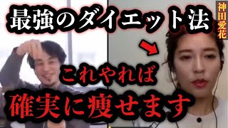 ひろゆき流最強のダイエット法「〇〇すれば確実に痩せます」【ひろゆき×神田愛花】【ひろゆき切り抜き 夜な夜な生配信 神田愛花】