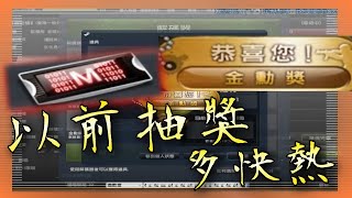 【CSO】以前抽獎多快熱「大爆射那種」那個音效那個彈跳視窗，真是...受不鳥R