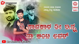 | ಏ ಸಾವಕಾರ ತೀ ಇನ್ನ ನಾ ಆಂಟಿ ಲವರ್ | A Savakarati Enna Naa Aanti Lavar | Malu Nipanal New Janapada Song