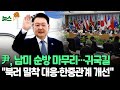 [뉴스쏙] 윤대통령, 남미 G20 다자외교 마무리…북러 밀착 속 국제연대 강화·한중 관계 개선 움직임 / 연합뉴스TV (YonhapnewsTV)