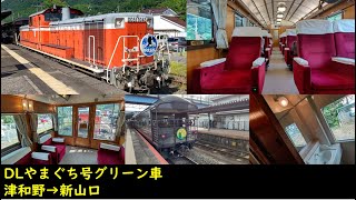 【2017年製の旧型客車】DLやまぐち号グリーン車　津和野～新山口　乗車記録　210723【DD51＋35系客車】