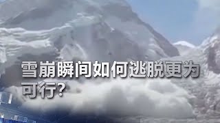 雪崩瞬间如何逃脱更为可行？| 科学实验室