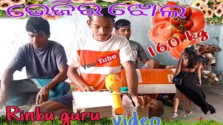 ରିଙ୍କୁ ଗୁରୁ//ଭେଜିର ଝୋଲ ୧୬୦ kg// nabarangapuri : video