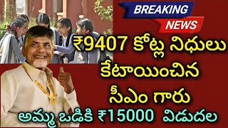 అమ్మ ఒడికి 15000 రూపాయలు విడుదల. ₹9407 కోట్ల నిధులు కేటాయించిన సీఎం చంద్రబాబు గారు