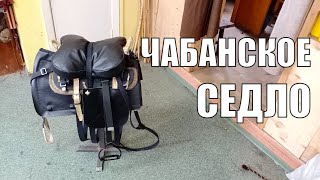 Чабанское седло для лошади