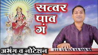 सत्वर पाव गं मला भवानी आई | रोडगा वाहीन तुला | satvar pav g mala bhavani aai - kalpesh jadhav