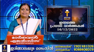 പ്രധാന വാർത്തകൾ : ഇരിങ്ങാലക്കുട ടൈംസ് ന്യൂസ് - 16/12/2022