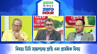 জিরো আওয়ার | বিষয়ঃ ডিসি সম্মেলনের প্রাপ্তি এবং প্রাসঙ্গিক বিষয় | Zero Hour | 19Feb25