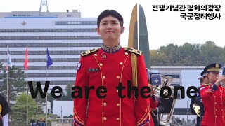 241101 김재환 - We are the one | 전쟁기념관 하반기 국군 정례행사