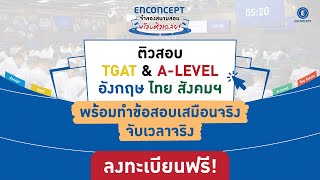 Enconcept Live : ติว Vocab กับครูพี่หวาย ฟรี !!