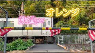 鉄道pvオレンジ