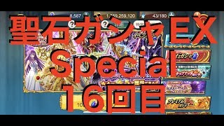 【聖闘士星矢ZB】1日1回限定！聖石ガシャEX Special！ 16回目【ゾディアックブレイブ】