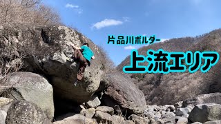 片品川ボルダー　上流エリア