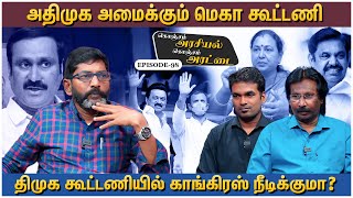 2024-க்கான தேர்தல் கூட்டணி எந்த கட்சியும் இறுதி செய்யவில்லை - Savukku Shankar | Arasiyal Arattai 98