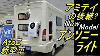 アンソニーライト【AtoZの新型車】アミティの後継か?　キャンピングカーショー/カムロードキャブコン/Anthony Light/キャンピングカーフェア