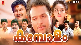 Kambolam Malayalam  Full Movie | Babu Antony | Charmila | Baiju Kottarakkara | S P Venkitesh