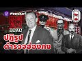 icac ปฏิรูปตำรวจฮ่องกง เพราะทุกอย่างคือคอร์รัปชัน 8 minute history ep.52