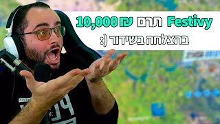 תרמתי 10,000 ש\