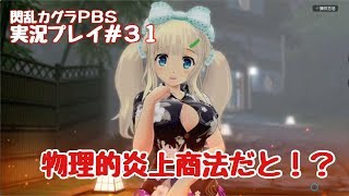 【閃乱カグラPBS】実況プレイ＃３１ 春花様のターン！？ まさかの物理的炎上商法だとっ！？【閃乱カグラPEACH BEACH SPLASH】