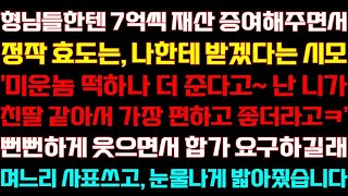 [반전 신청사연] 형님들한텐 재산 증여해주면서 정작 효도는 나한테 받겠다는 시모 웃으면서 합가하자 길래 참교육하는데/실화사연/사연낭독/라디오드라마/사이다썰