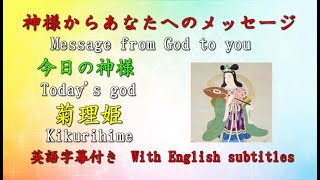 【チャネリング】神様からのメッセージ: 菊理媛命　キクリヒメ　Kukurihimenokami ・心の浄化をしてあなたの運気をあげます  [239]