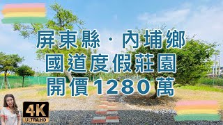 （已售出）內埔鄉｜國道度假莊園｜售1280萬｜屏東房地產｜4K影音賞屋｜屏東買房｜屏東房仲｜歡迎來電預約賞屋0973-115-755郭華華｜