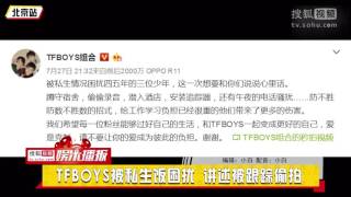 TFBOYS被私生饭困扰 录制视频讲述被跟踪偷拍